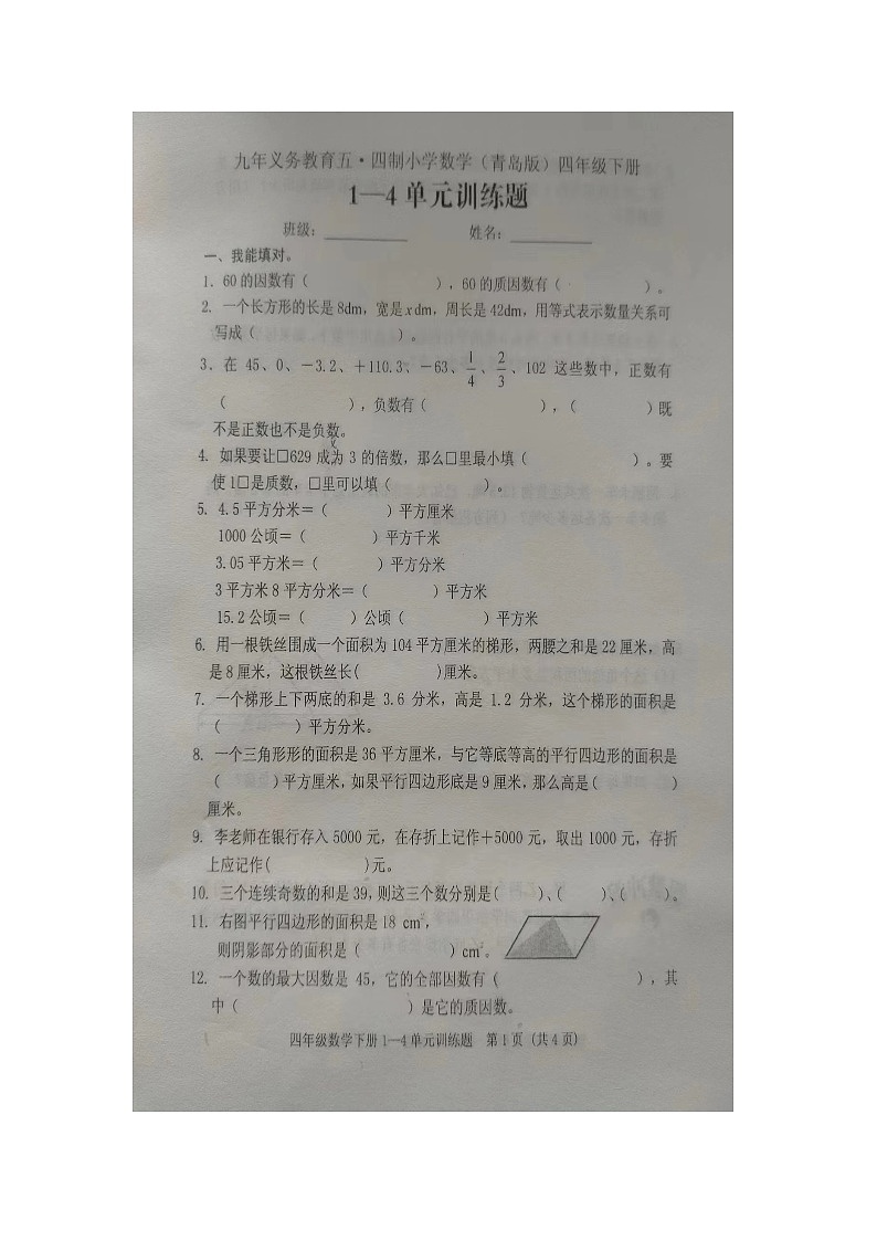 44，山东省泰安市肥城市2023-2024学年四年级下学期期中数学试卷第1页