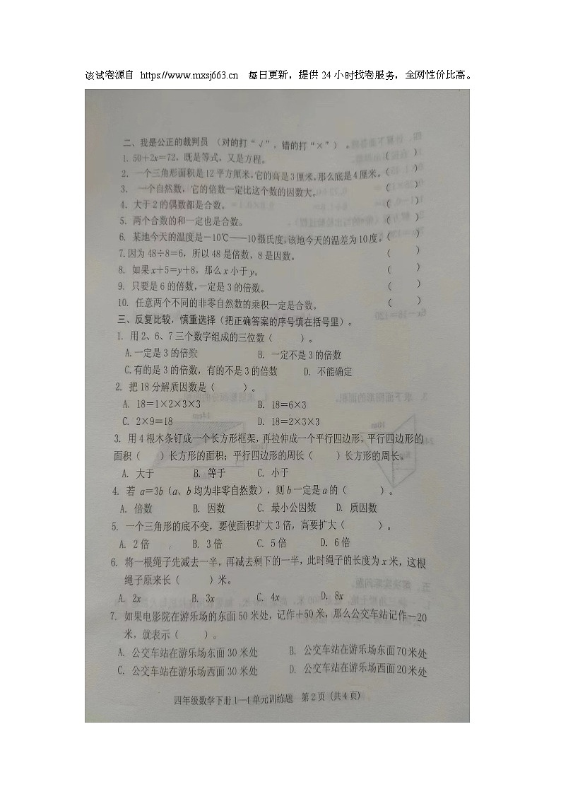 44，山东省泰安市肥城市2023-2024学年四年级下学期期中数学试卷第2页