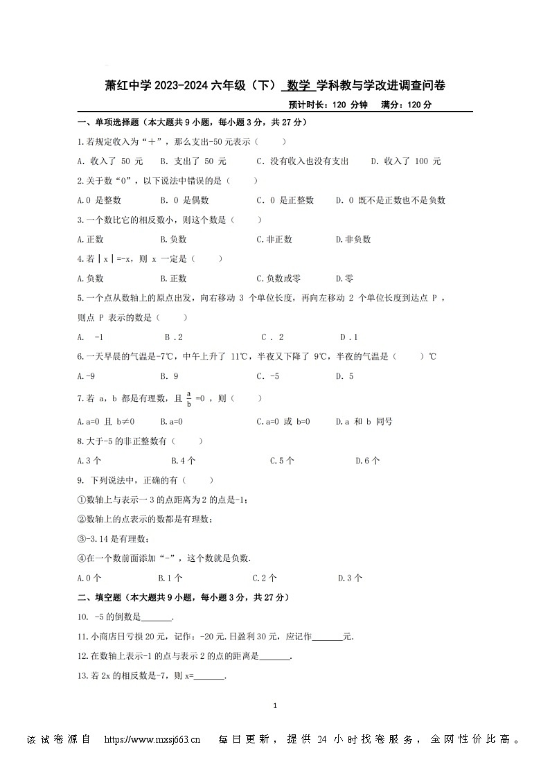 51，黑龙江省哈尔滨市萧红中学2023-2024学年六年级下学期学科教与学改进调查问卷月考数学试题第1页