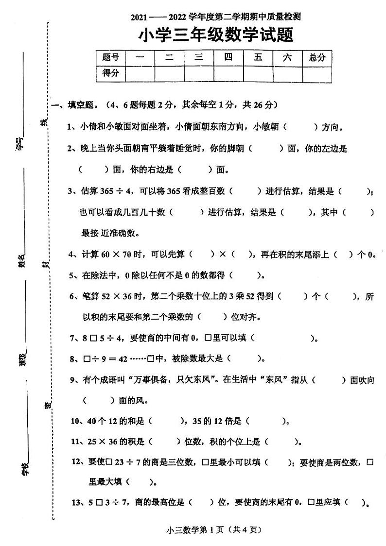 54，山东省菏泽市单县2021-2022学年三年级下学期期中质量检测数学试题01