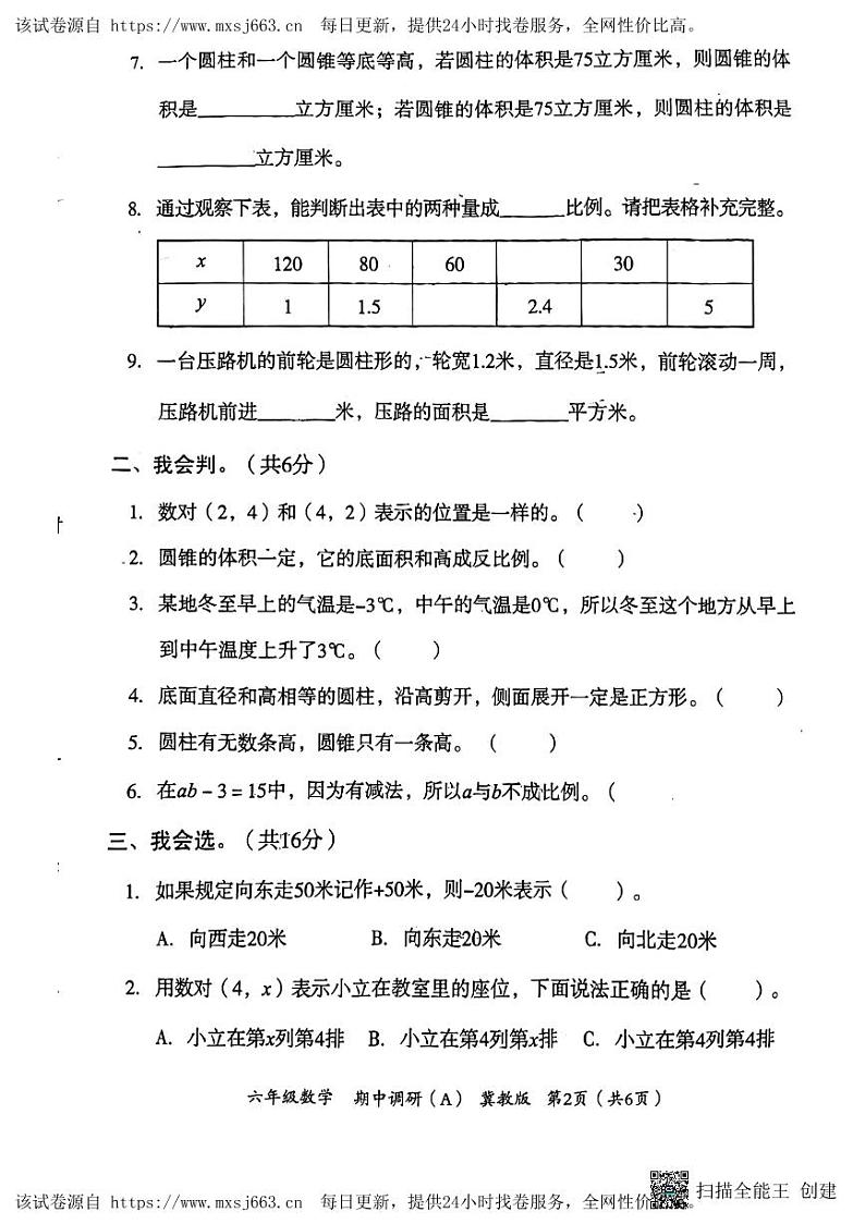 64，河北省邢台市隆尧县魏庄镇魏庄小学2023-2024学年六年级下学期期中调研数学试题02