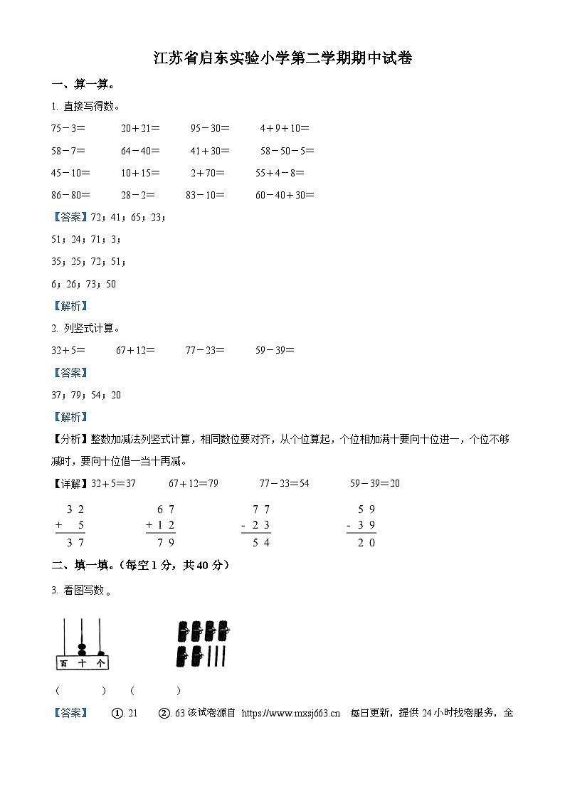 02，2022-2023学年江苏省南通市启东市启东实验小学苏教版一年级下册期中测试数学试卷第1页