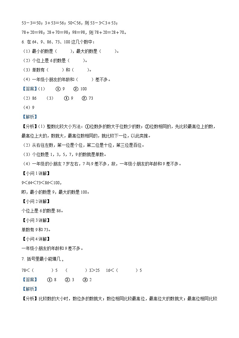 02，2022-2023学年江苏省南通市启东市启东实验小学苏教版一年级下册期中测试数学试卷第3页