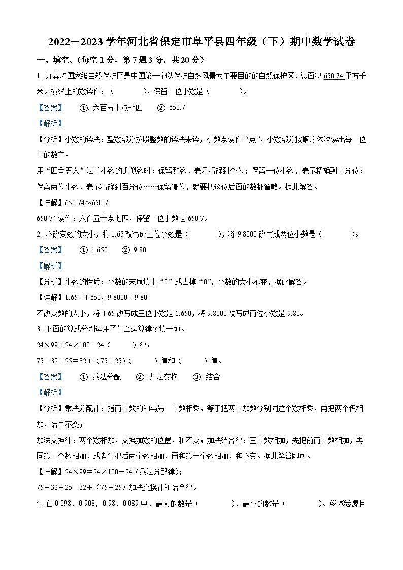03，2022-2023学年河北省保定市阜平县人教版四年级下册期中考试数学试卷第1页