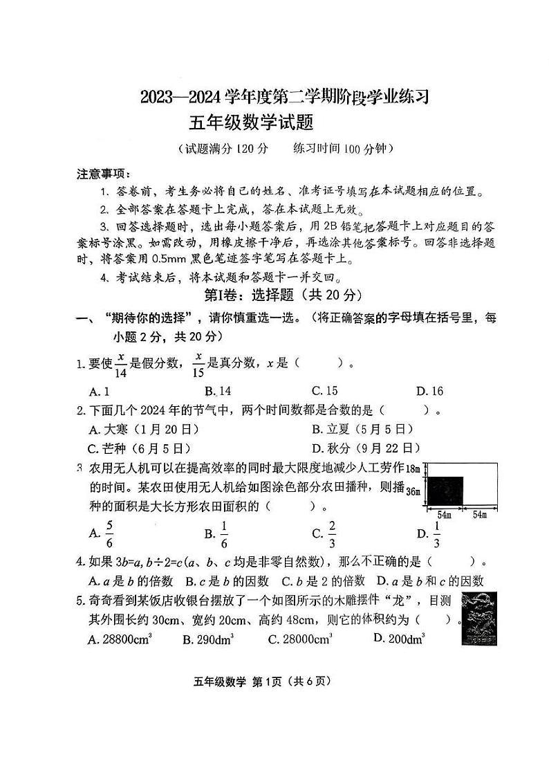 04，山西省长治市平顺县2023-2024学年五年级下学期期中阶段测评数学试卷第1页