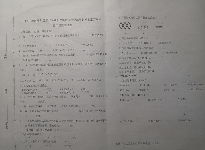 05，吉林省长春市长春汽车经济技术开发区长沈路学校2023-2024学年四年级下学期4月期中数学试题01