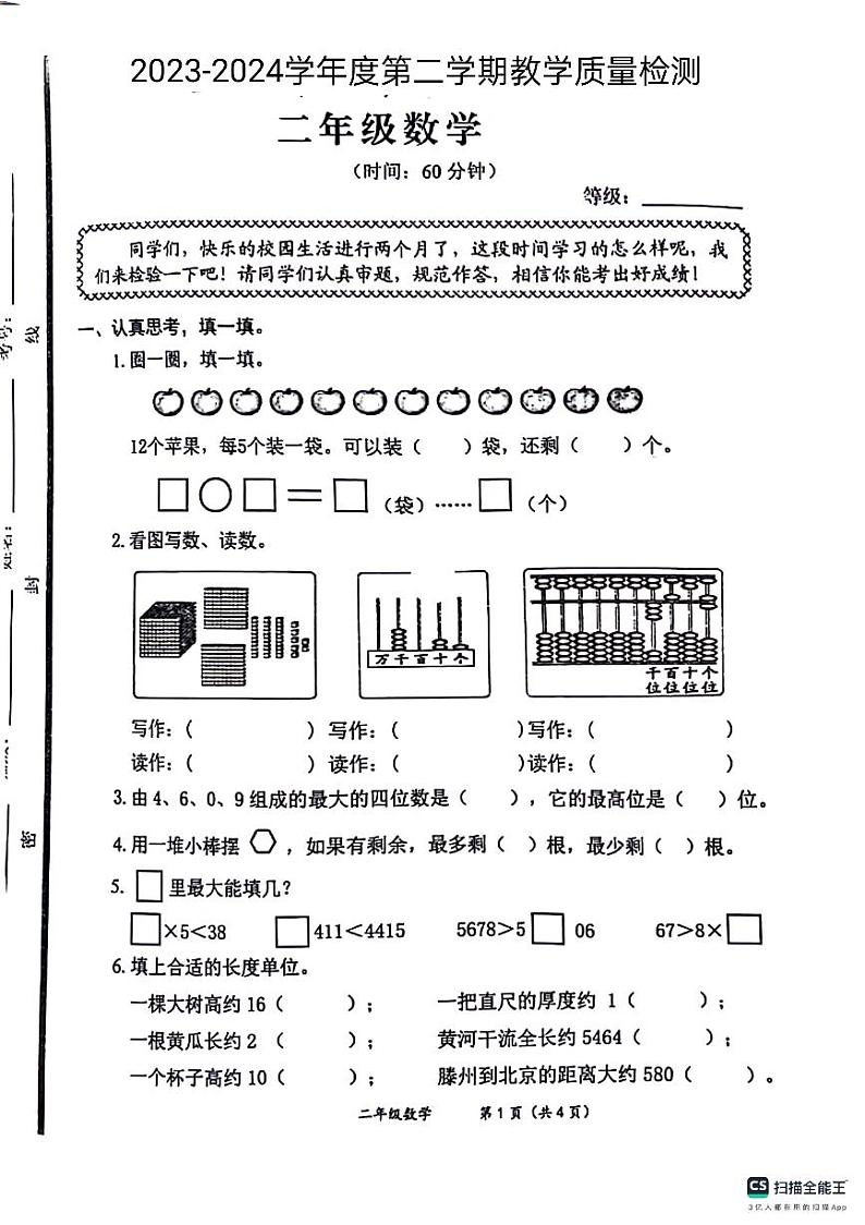 07，山东省德州市宁津县2023-2024学年二年级下学期4月期中数学试题第1页