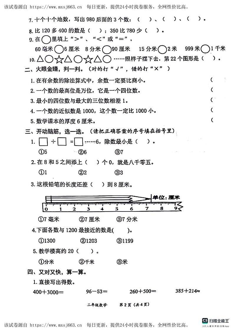 07，山东省德州市宁津县2023-2024学年二年级下学期4月期中数学试题第2页