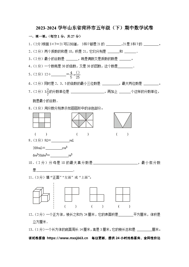 10，山东省菏泽市2023-2024学年五年级下学期期中数学试卷01