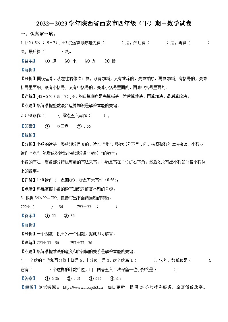 12，2022-2023学年陕西省西安市人教版四年级下册期中考试数学试卷01