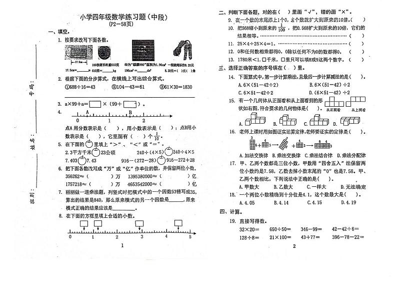 16，广东省汕头市金平区汕头市新乡小学2023-2024学年四年级下学期4月期中数学试题01