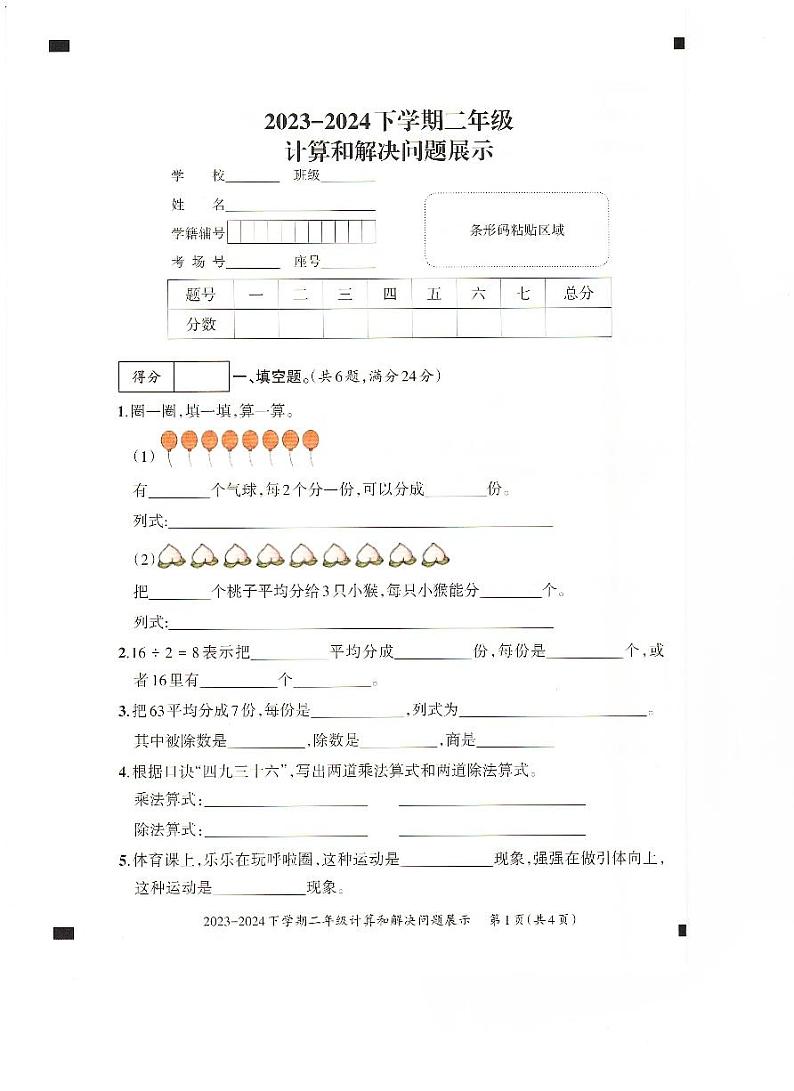 20，河南省安阳市安阳县2023-2024学年二年级下学期期中考试数学试题第1页