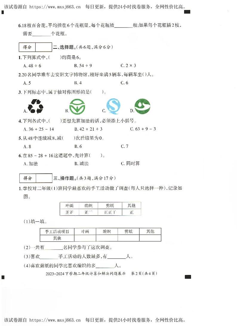 20，河南省安阳市安阳县2023-2024学年二年级下学期期中考试数学试题第2页