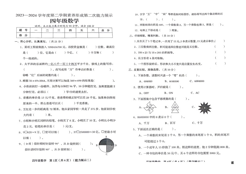 20，山西省兴县明德小学2023-2024学年四年级下学期期中考试数学试卷01