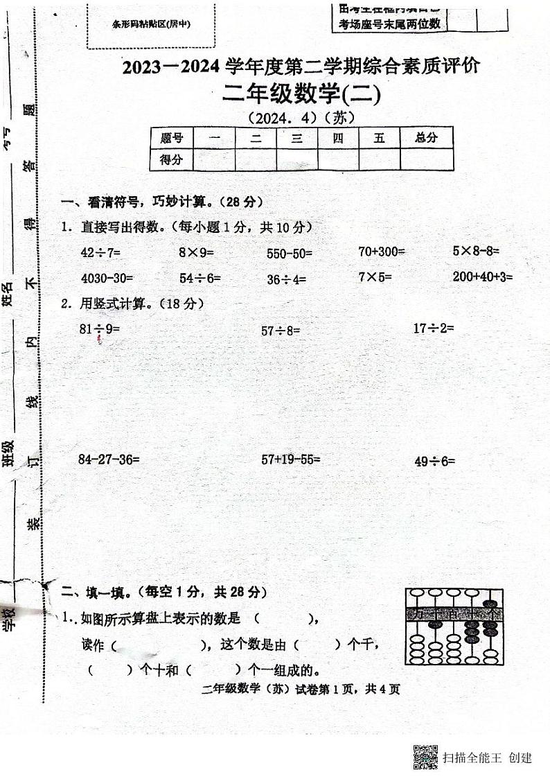 22，安徽省滁州市天长市金集小学2023-2024学年二年级下学期期中数学试卷01