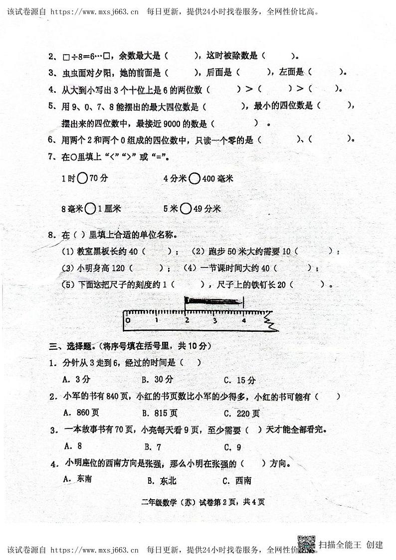 22，安徽省滁州市天长市金集小学2023-2024学年二年级下学期期中数学试卷02
