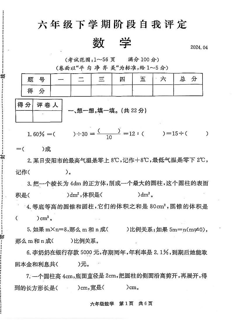 22，河南省安阳市林州市2023-2024学年六年级下学期期中数学试题01