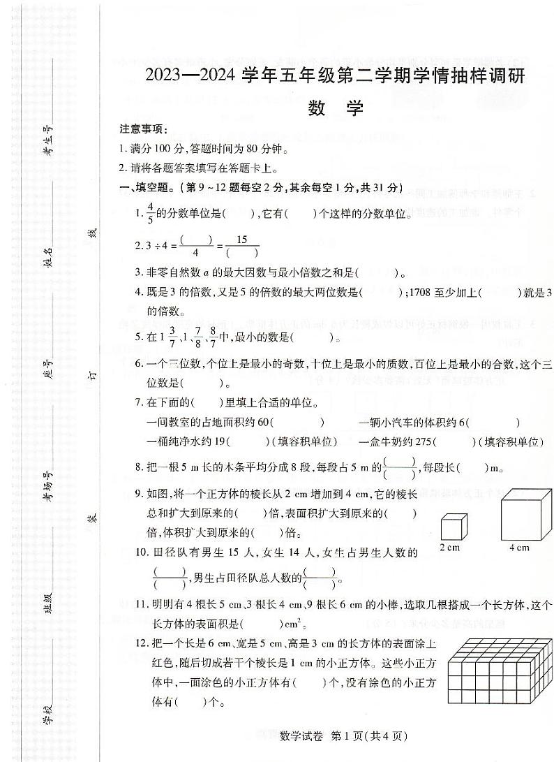 23，河南省安阳市安阳县2023-2024学年五年级下学期4月期中数学试题第1页