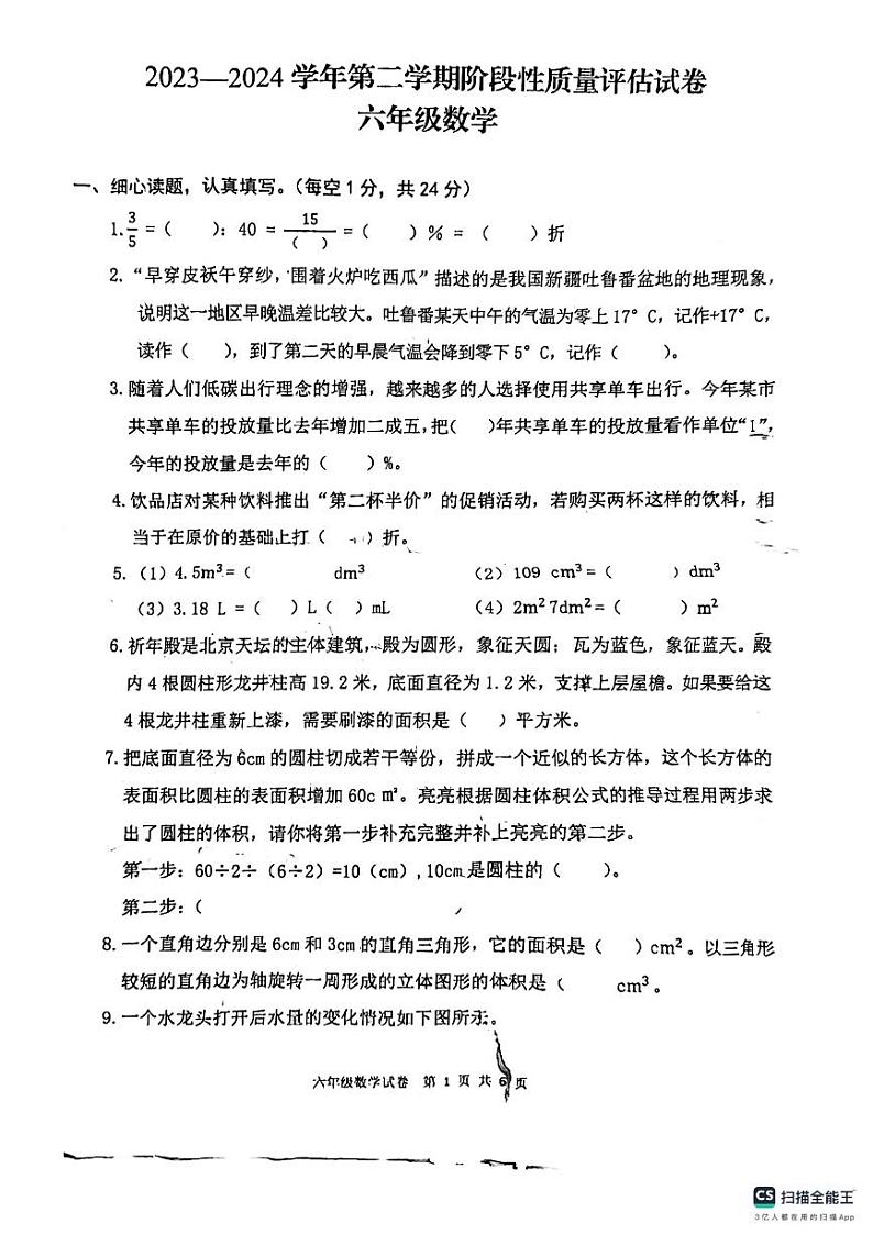 24，河南省开封市杞县2023-2024学年六年级下学期阶段性质量评估期中数学试卷第1页
