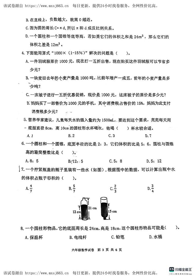 24，河南省开封市杞县2023-2024学年六年级下学期阶段性质量评估期中数学试卷第3页