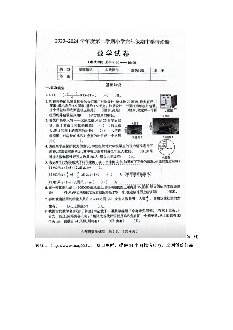 25，山西省太原市晋源区2023-2024学年六年级下学期期中数学试题01