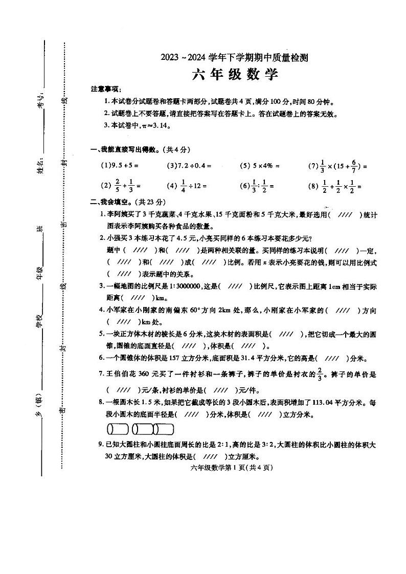 26，河南省平顶山市汝州市2023-2024学年六年级下学期期中数学试题第1页