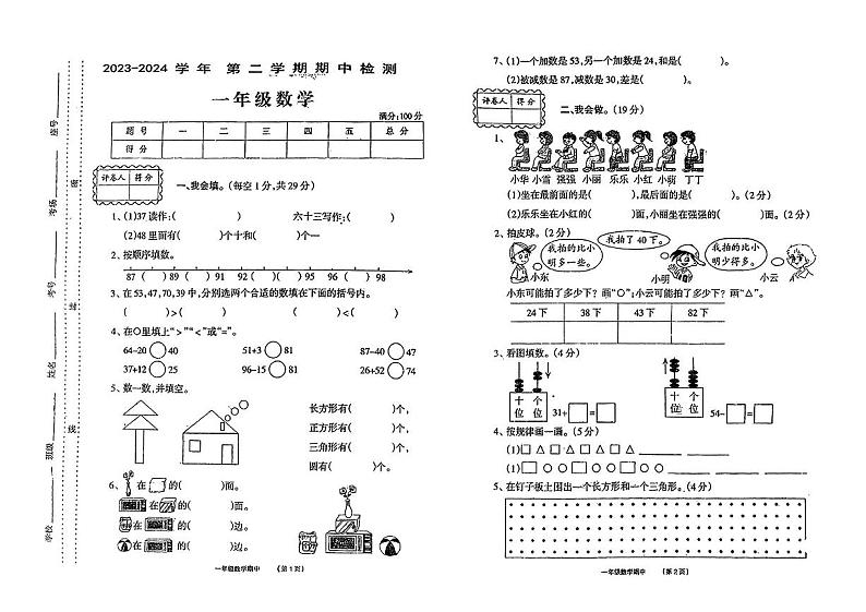 27，河南省周口市项城市多校2023-2024学年一年级下学期期中学情调研数学试卷01