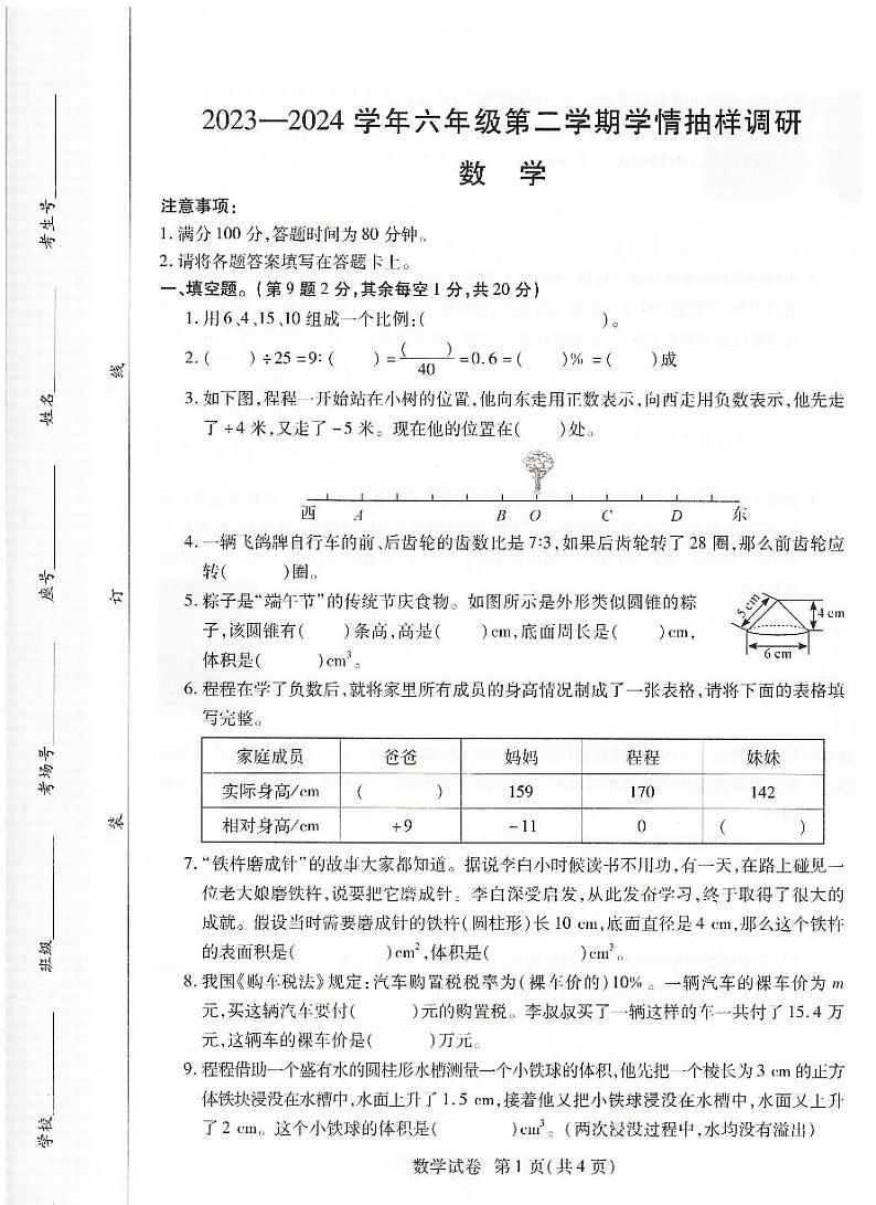 28，河南省安阳市安阳县2023-2024学年六年级下学期4月期中数学试题第1页