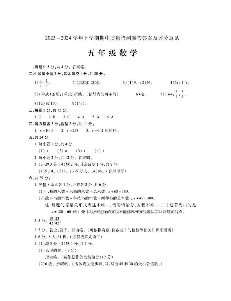 32，河南省平顶山市汝州市2023-2024学年五年级下学期期中数学试题第1页
