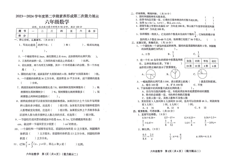 36，山西省吕梁市兴县兴县蔚汾明德小学2023-2024学年六年级下学期期中考试数学试卷01