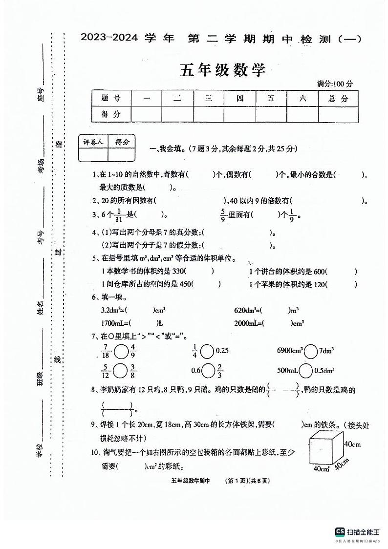 35，河南省沈丘县沙北部分乡镇联考2023-2024学年五年级下学期期中数学试题第1页