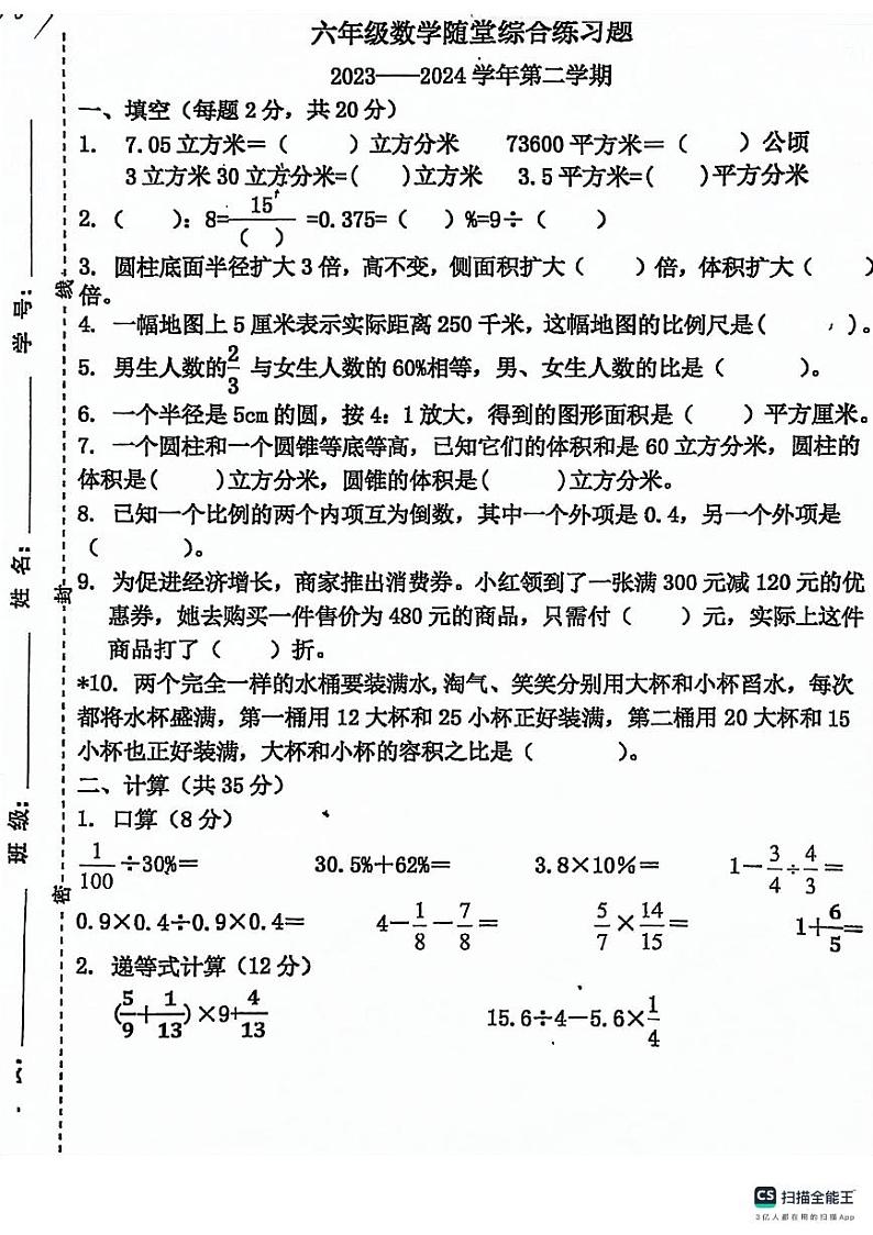 44，广东省梅州市蕉岭县文福五校2023-2024学年六年级下学期4月期中数学试题第1页