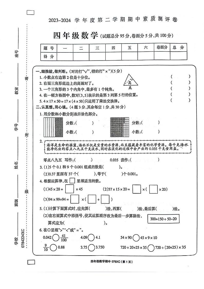 38，河南省周口市项城市2023-2024学年四年级下学期4月期中数学试题第1页