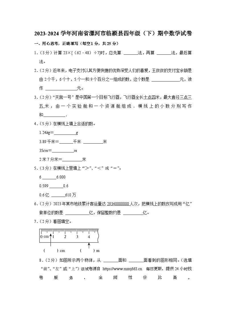 51，河南省漯河市临颍县2023-2024学年四年级下学期期中数学试卷01