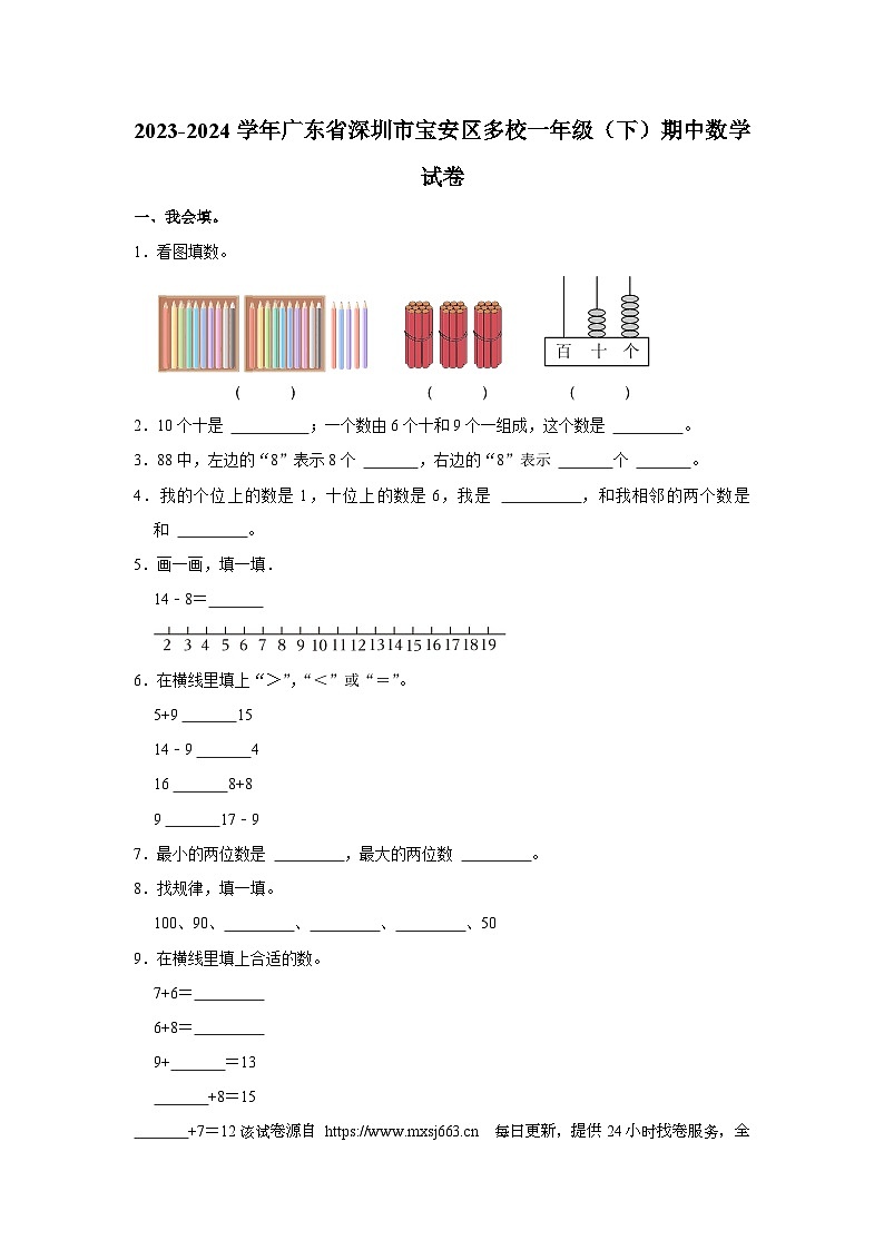52，广东省深圳市宝安区多校2023-2024学年一年级下学期期中数学试卷第1页