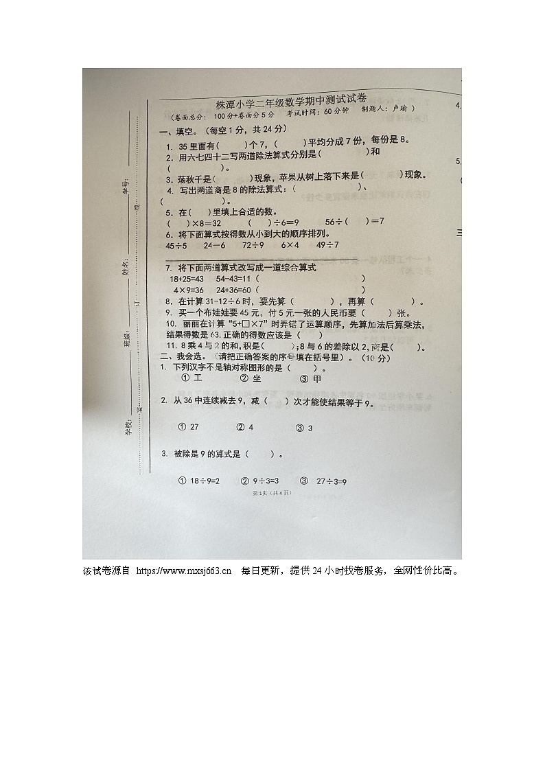 45，江西省宜春市万载县株潭镇中心小学2023-2024学年二年级下学期4月期中数学试题第1页