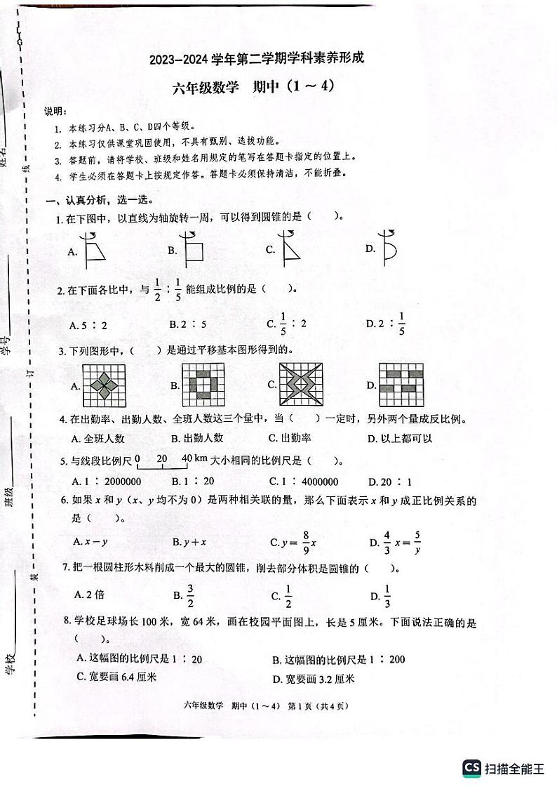 40，广东省深圳市龙岗区爱文学校2023-2024学年六年级下学期4月期中数学试题第1页