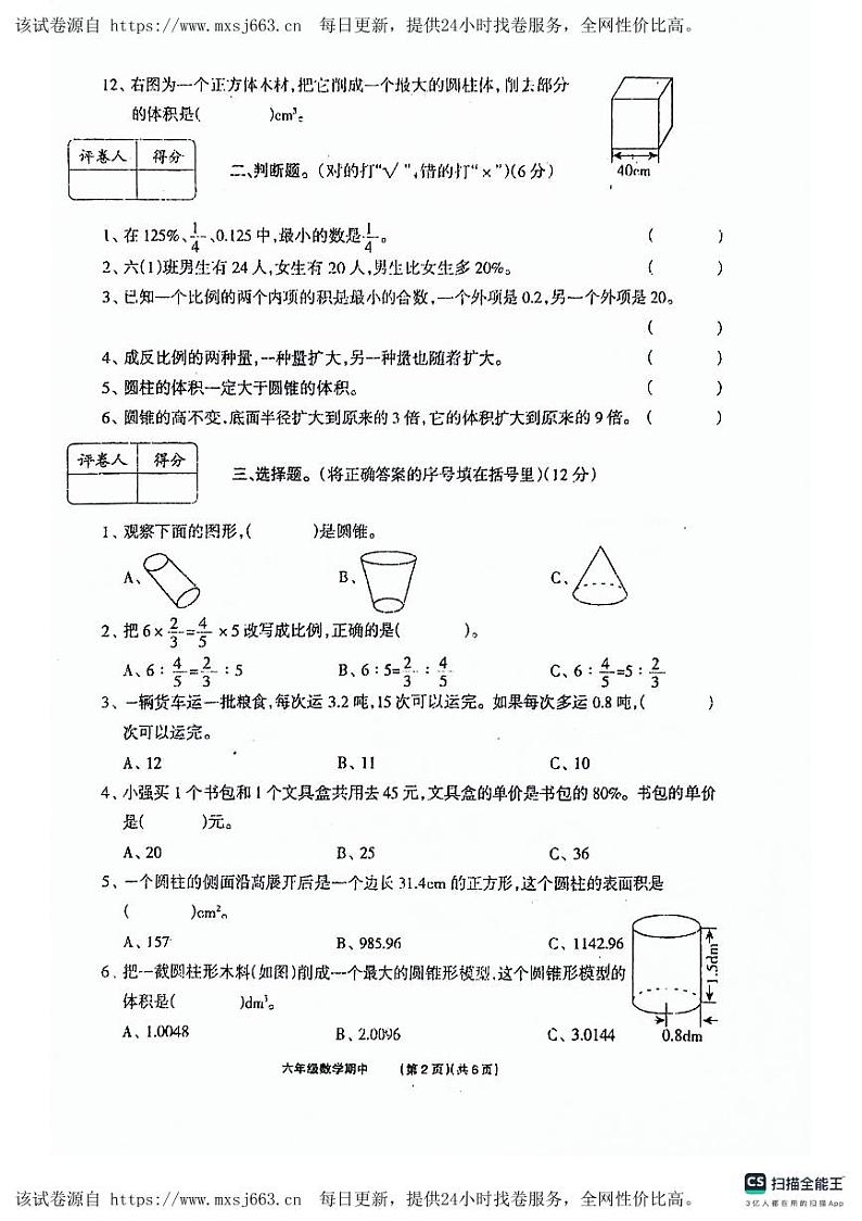 36，河南省沈丘县沙北部分乡镇联考2023-2024学年六年级下学期期中数学试题第2页