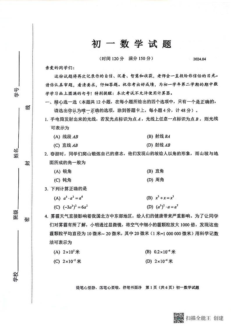山东省淄博市淄川区2023-2024学年六年级下学期期中考试数学试题01