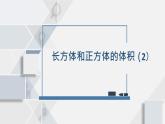 蘇教版小學(xué)數(shù)學(xué)六年級上1.8長方體和正方體的體積（2）課件PPT