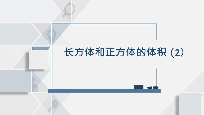 1.8长方体和正方体的体积（2）课件PPT第1页