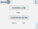 蘇教版小學(xué)數(shù)學(xué)六年級上1.8長方體和正方體的體積（2）課件PPT