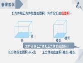 蘇教版小學(xué)數(shù)學(xué)六年級上1.8長方體和正方體的體積（2）課件PPT