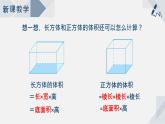 蘇教版小學(xué)數(shù)學(xué)六年級上1.8長方體和正方體的體積（2）課件PPT