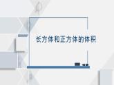 蘇教版小學(xué)數(shù)學(xué)六年級上1.7長方體和正方體的體積課件PPT