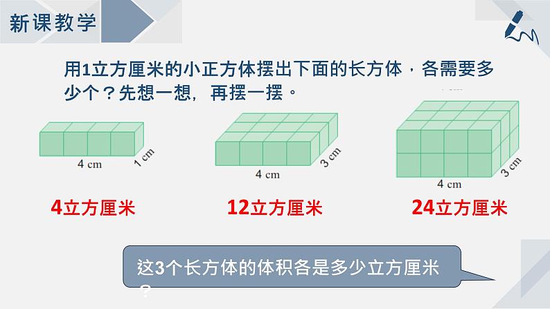 苏教版小学数学六年级上1.7长方体和正方体的体积课件PPT05