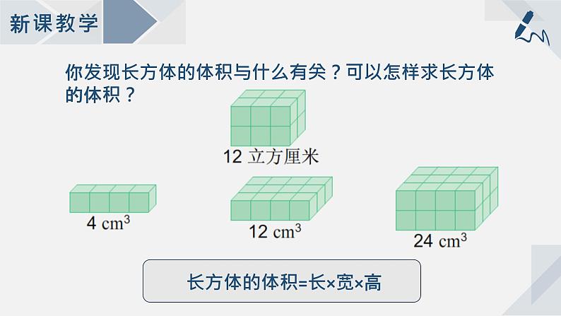 苏教版小学数学六年级上1.7长方体和正方体的体积课件PPT06