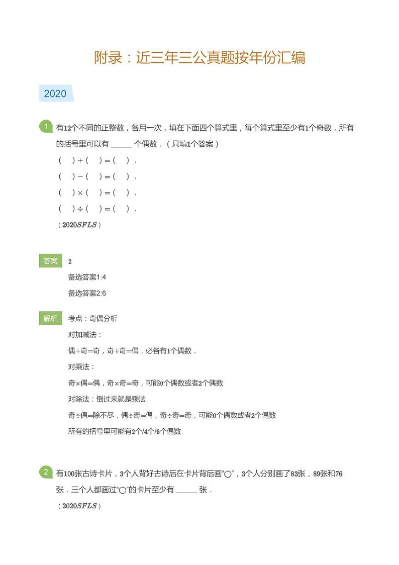 上海小学五年级下期近年三公真题-数学(学生版+教师版)01