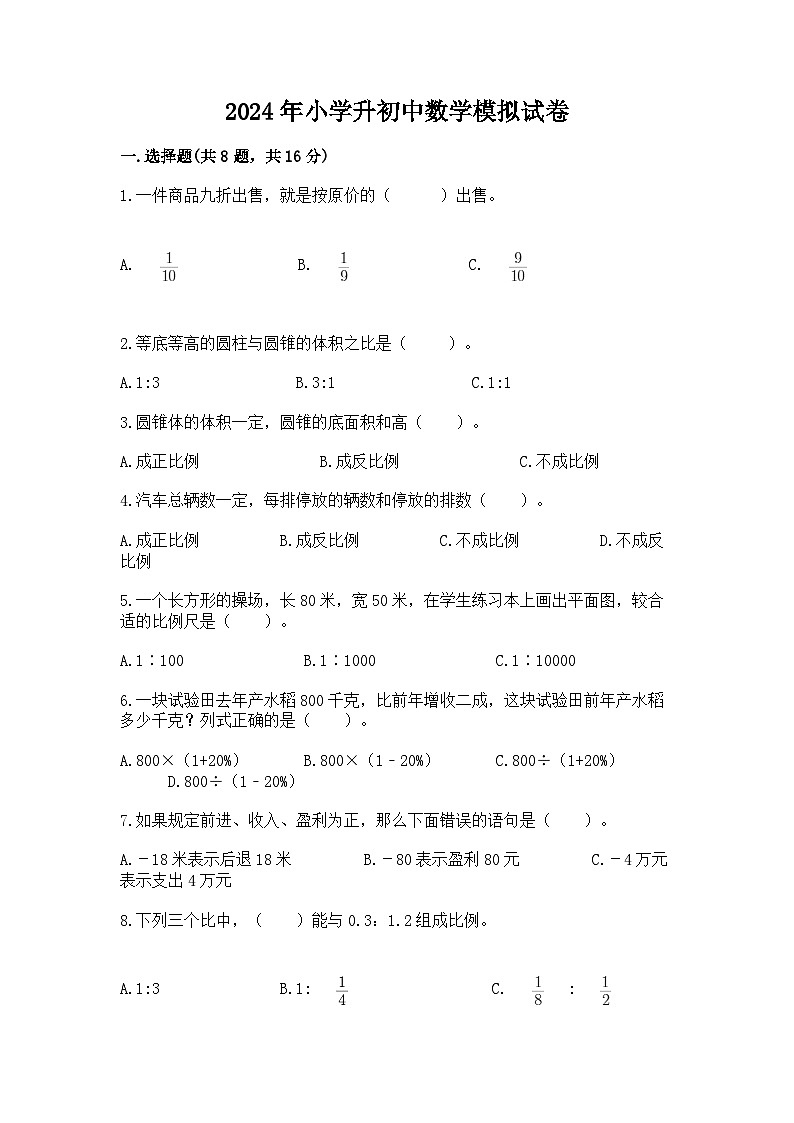 2024年小学升初中数学模拟试卷（含答案）第1页