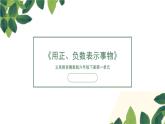 《用正、负数表示事物》说课PPT